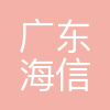 广东海信电子有限公司