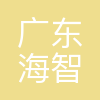 广东海智慧水产养殖技术有限公司