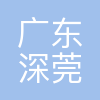 广东深莞惠城际铁路运营有限公司