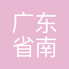 广东省南粤交通投资建设有限公司