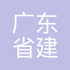 广东建工集团
