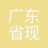 广东省现代农业集团有限公司