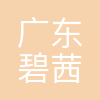 广东碧茜生物科技有限公司