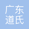 广东道氏技术股份有限公司