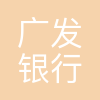 广发银行