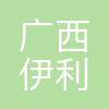 广西伊利冷冻食品有限公司