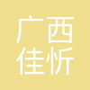 广西佳忻电子有限公司