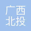 广西北投信创科技投资集团有限公司