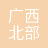 广西北部湾国际港务集团有限公司
