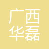 广西华磊新材料有限公司