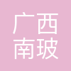 广西南玻新能源材料科技有限公司