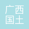 广西国土资源规划设计集团有限公司