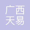 广西天易大数据科技有限公司