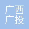 广西广投临港工业有限公司