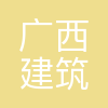 广西建筑材料科学研究设计院有限公司
