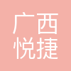 广西悦捷电力工程有限公司