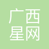 广西星网智云科技有限公司