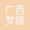 广西梦媛建筑工程有限公司