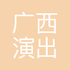 广西演出有限责任公司