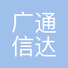 北京广通信达软件股份有限公司
