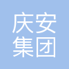 庆安集团有限公司