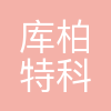库柏特