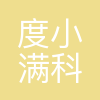 度小满