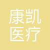 康凯医疗
