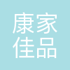康家佳品