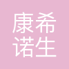康希诺(上海)生物科技有限公司