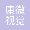 康微视觉