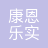 康恩乐实业有限公司