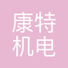 沈阳康特