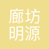 廊坊明源供电服务有限公司