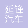 延锋汽车科技重庆有限公司