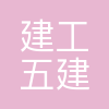 上海五建广州分公司