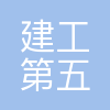 西安建工第五建筑集团有限公司