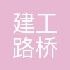 路桥集团
