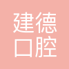 建德口腔医院有限公司