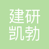 建研凯勃建设工程咨询有限公司