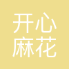 北京开心麻花演艺经纪有限公司