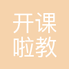开课啦