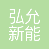 弘允新能源