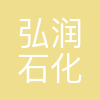 弘润石化(潍坊)有限责任公司