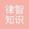 隆天律智