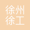 徐工施维英