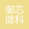 御芯微科技