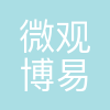 北京微观博易私募基金管理有限公司
