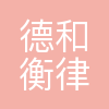 北京德和衡律师事务所