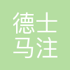 无锡德士马注射机械有限公司